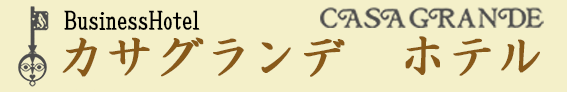 カサグランデホテル